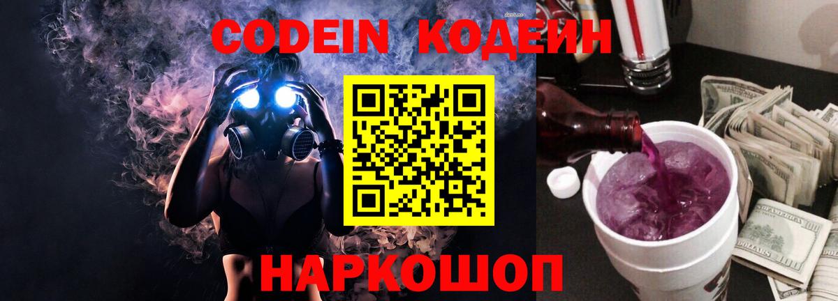 Codein Purple Drank  Кодеин напиток Lean (лин)  Черногорск  Вход с VPN 