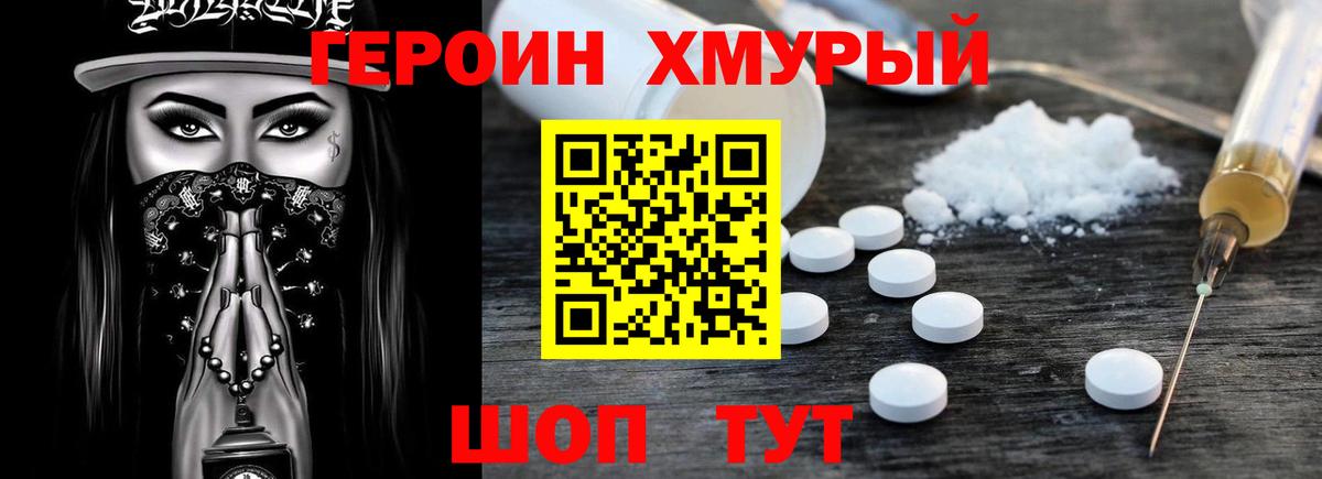Героин хмурый Черногорск